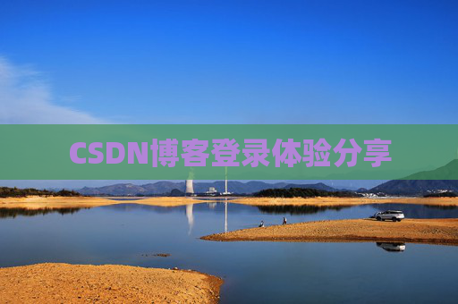 CSDN博客登录体验分享