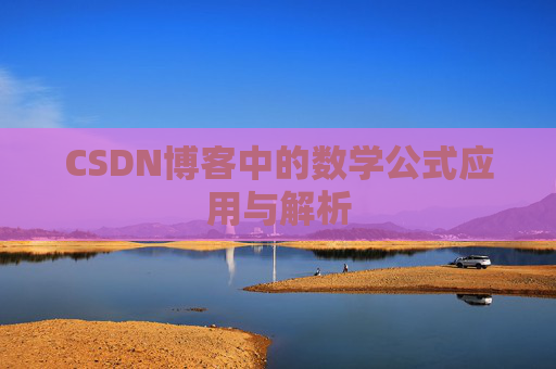 CSDN博客中的数学公式应用与解析
